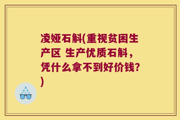 凌娅石斛(重视贫困生产区 生产优质石斛，凭什么拿不到好价钱？)