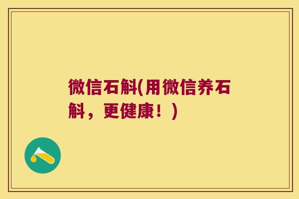 微信石斛(用微信养石斛，更健康！)