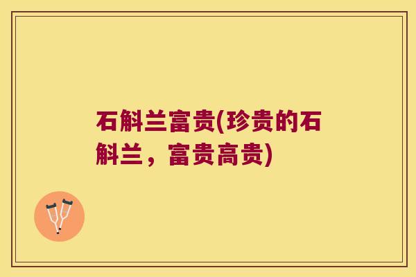 石斛兰富贵(珍贵的石斛兰，富贵高贵)