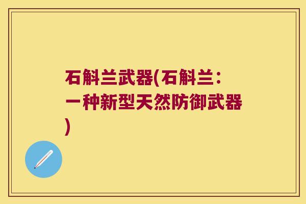 石斛兰武器(石斛兰：一种新型天然防御武器)