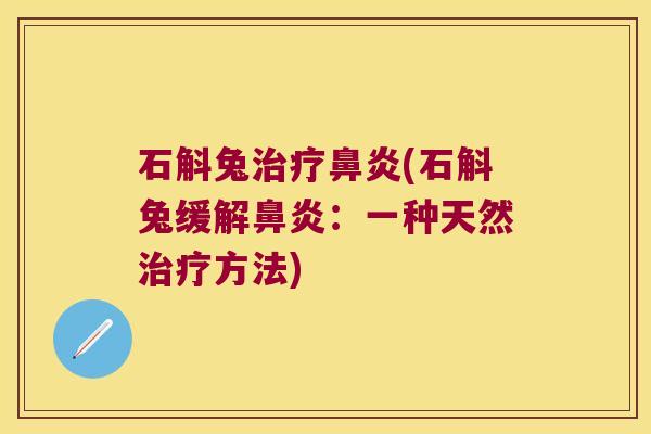 石斛兔(石斛兔缓解：一种天然方法)