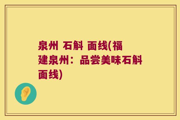 泉州 石斛 面线(福建泉州：品尝美味石斛面线)