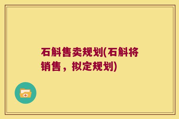 石斛售卖规划(石斛将销售，拟定规划)