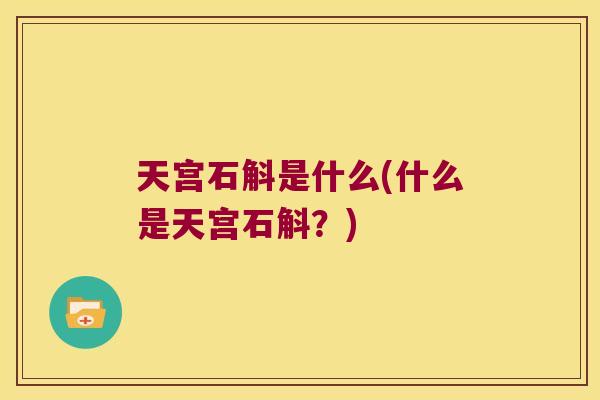 天宫石斛是什么(什么是天宫石斛？)