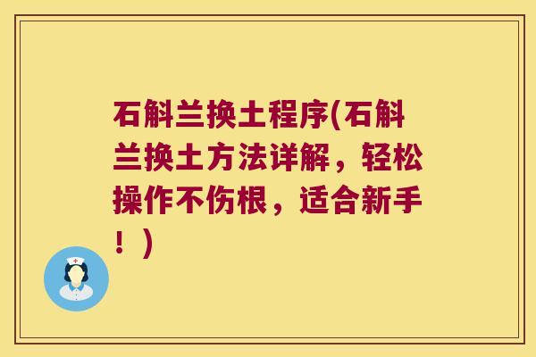 石斛兰换土程序(石斛兰换土方法详解,轻松操作不伤根,适合新手!) 石斛兰换土程序(石斛兰换土方法详解,轻松操作不伤根,适合新手!)