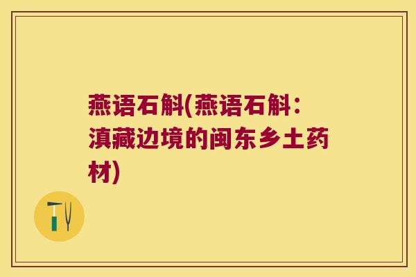 燕语石斛(燕语石斛：滇藏边境的闽东乡土药材)