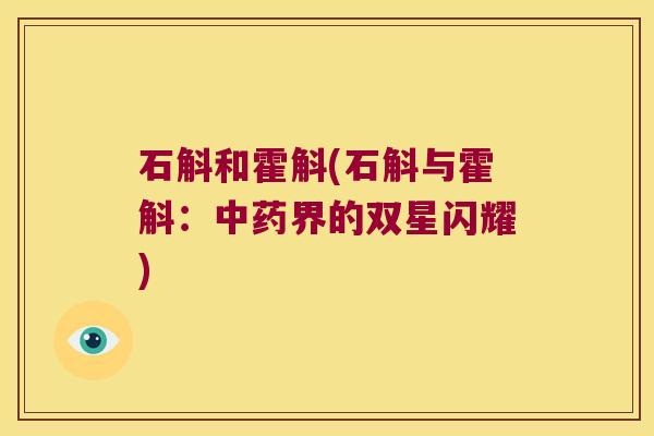 石斛和霍斛(石斛与霍斛：中药界的双星闪耀)