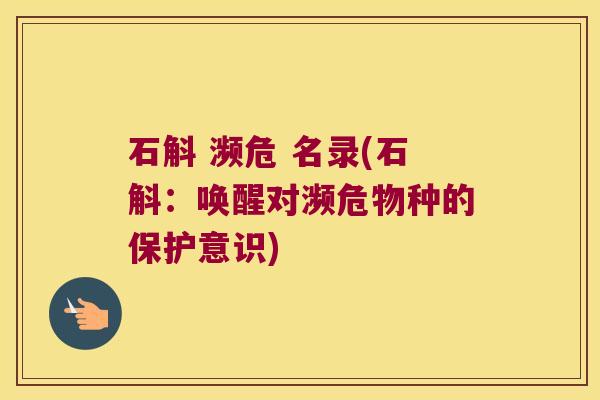 石斛 濒危 名录(石斛：唤醒对濒危物种的保护意识)