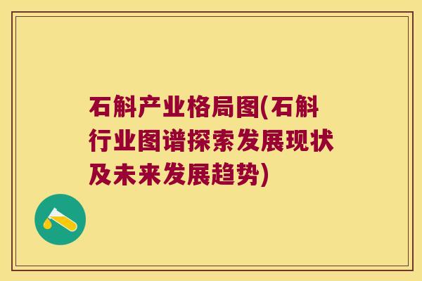 石斛产业格局图(石斛行业图谱探索发展现状及未来发展趋势)