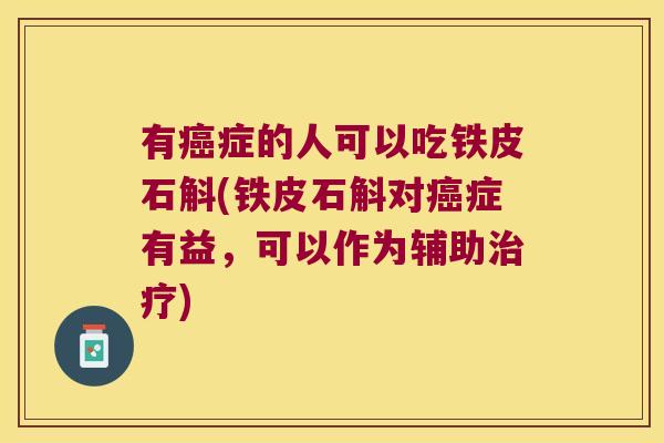 有癌症的人可以吃铁皮石斛(铁皮石斛对癌症有益，可以作为辅助治疗)