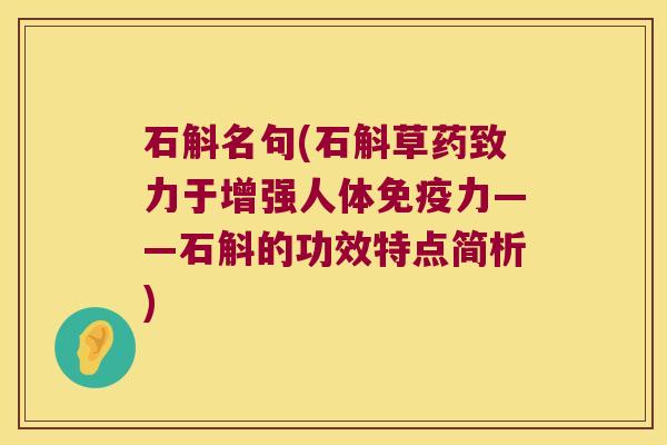 石斛名句(石斛草药致力于增强人体免疫力——石斛的功效特点简析)