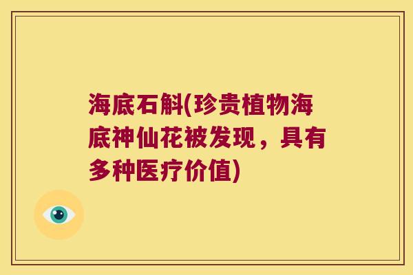 海底石斛(珍贵植物海底神仙花被发现，具有多种医疗价值)