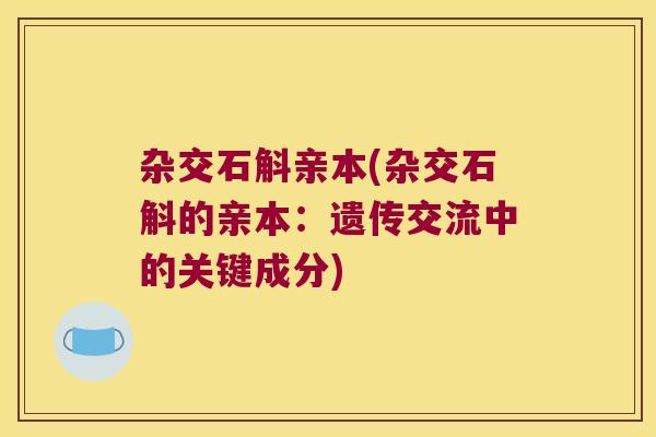 杂交石斛亲本(杂交石斛的亲本：遗传交流中的关键成分)