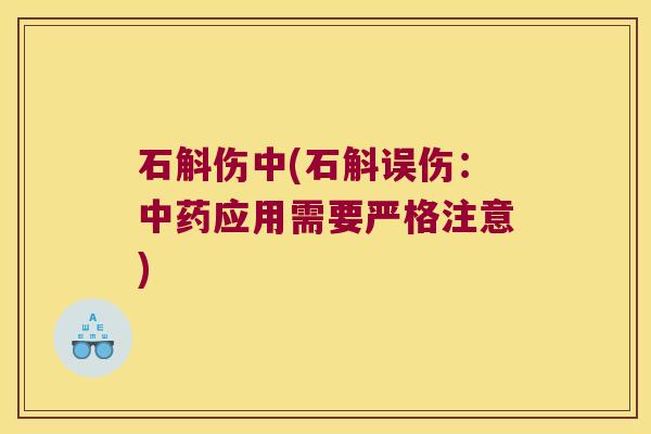 石斛伤中(石斛误伤：应用需要严格注意)