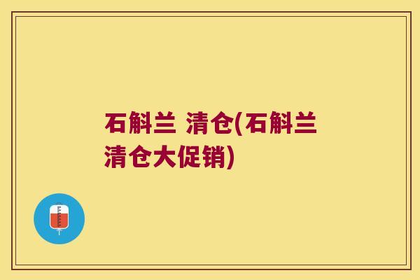 石斛兰 清仓(石斛兰清仓大促销)