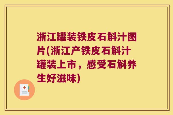 浙江罐装铁皮石斛汁图片(浙江产铁皮石斛汁罐装上市，感受石斛养生好滋味)