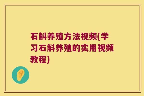 石斛养殖方法视频(学习石斛养殖的实用视频教程)