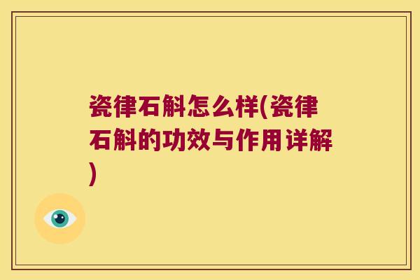 瓷律石斛怎么样(瓷律石斛的功效与作用详解)