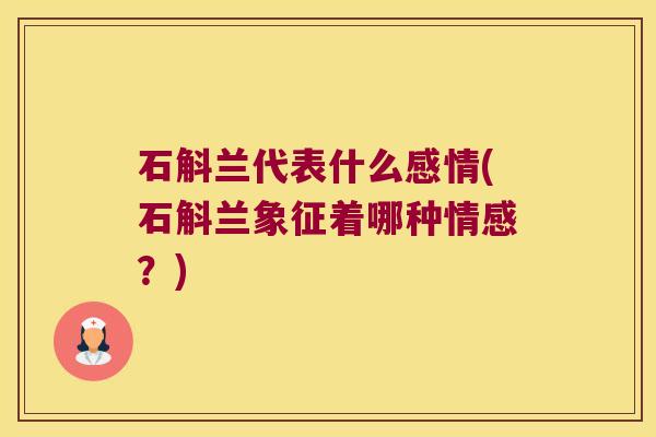 石斛兰代表什么感情(石斛兰象征着哪种情感？)