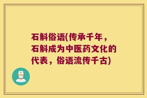 石斛俗语(传承千年，石斛成为中医药文化的代表，俗语流传千古)