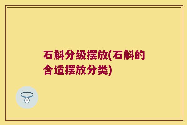 石斛分级摆放(石斛的合适摆放分类)