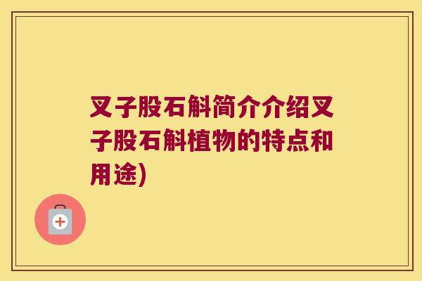 叉子股石斛简介介绍叉子股石斛植物的特点和用途)
