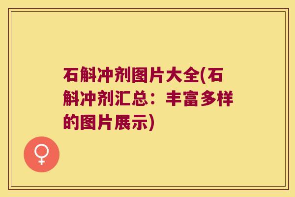 石斛冲剂图片大全(石斛冲剂汇总：丰富多样的图片展示)