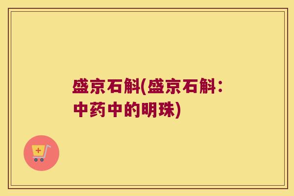 盛京石斛(盛京石斛：中药中的明珠)