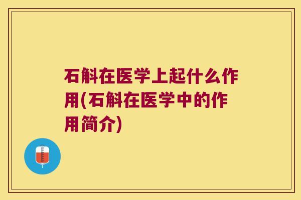 石斛在医学上起什么作用(石斛在医学中的作用简介)