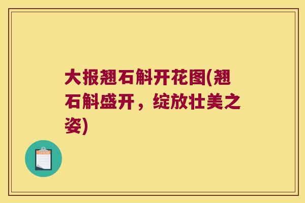 大报翘石斛开花图(翘石斛盛开，绽放壮美之姿)