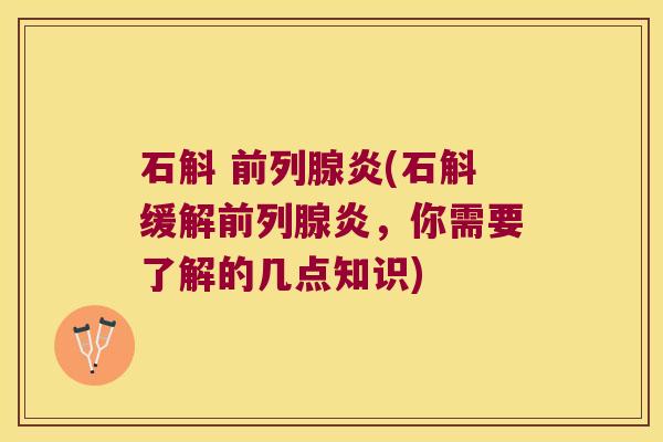 石斛 炎(石斛缓解炎，你需要了解的几点知识)