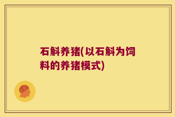 石斛养猪(以石斛为饲料的养猪模式)