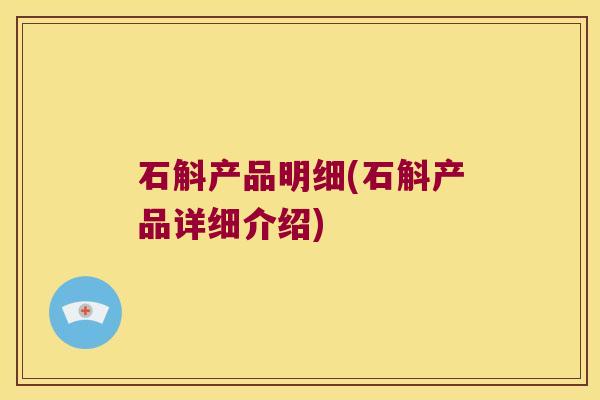 石斛产品明细(石斛产品详细介绍)