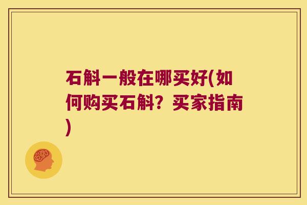石斛一般在哪买好(如何购买石斛？买家指南)