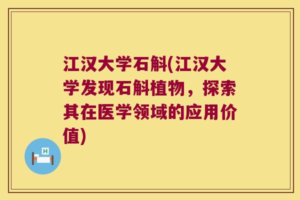 江汉大学石斛(江汉大学发现石斛植物，探索其在医学领域的应用价值)