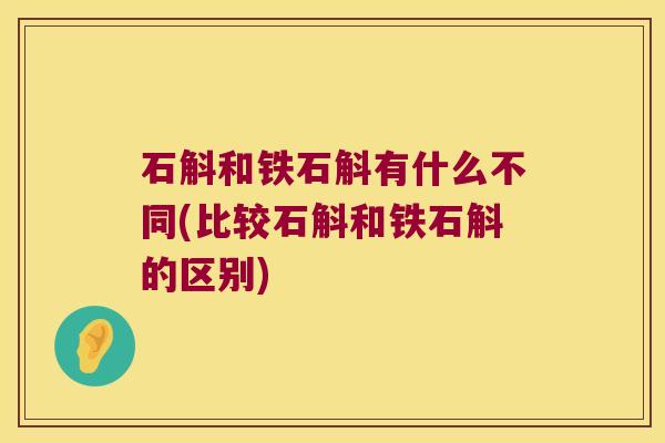 石斛和铁石斛有什么不同(比较石斛和铁石斛的区别)