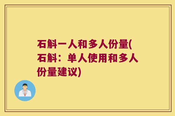 石斛一人和多人份量(石斛：单人使用和多人份量建议)