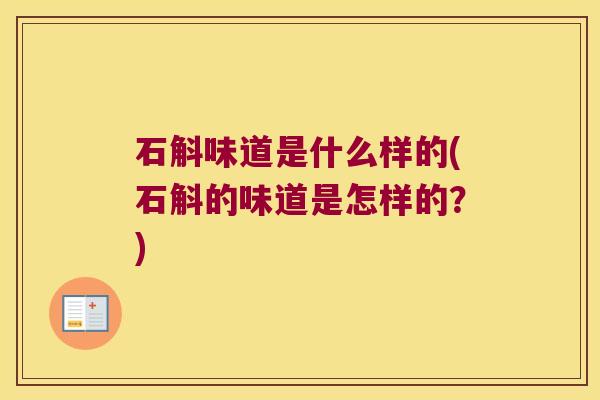 石斛味道是什么样的(石斛的味道是怎样的？)
