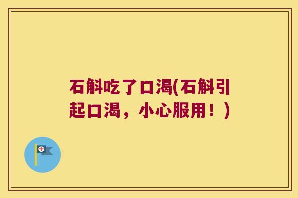 石斛吃了口渴(石斛引起口渴，小心服用！)