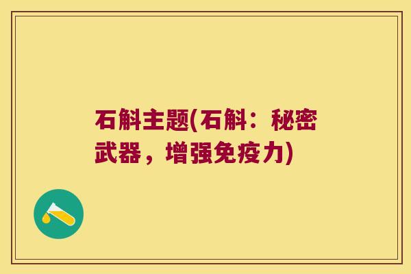 石斛主题(石斛：秘密武器，增强力)