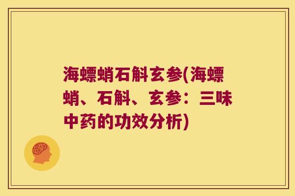 海螵蛸石斛玄参(海螵蛸、石斛、玄参：三味的功效分析)