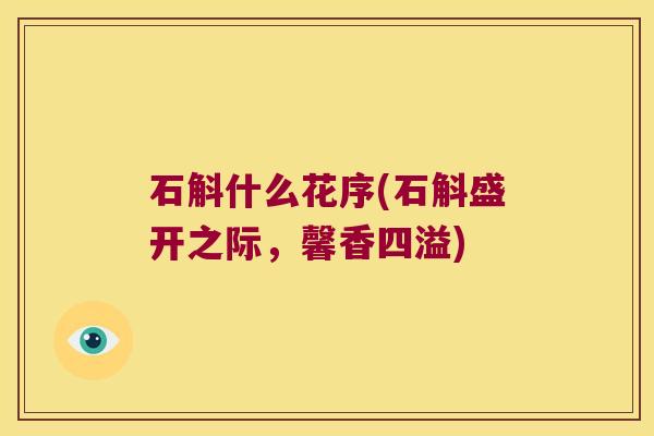 石斛什么花序(石斛盛开之际，馨香四溢)