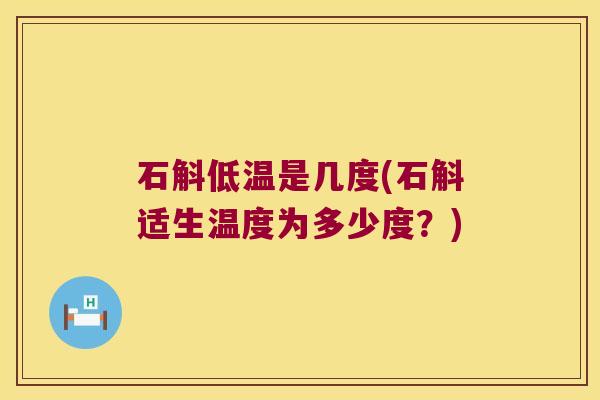 石斛低温是几度(石斛适生温度为多少度？)