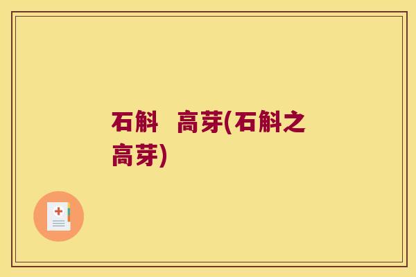 石斛  高芽(石斛之高芽)