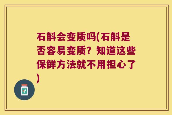石斛会变质吗(石斛是否容易变质？知道这些保鲜方法就不用担心了)