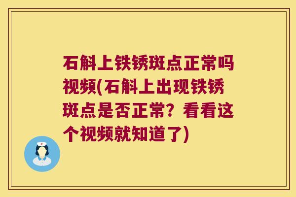 石斛上铁锈斑点正常吗视频(石斛上出现铁锈斑点是否正常？看看这个视频就知道了)