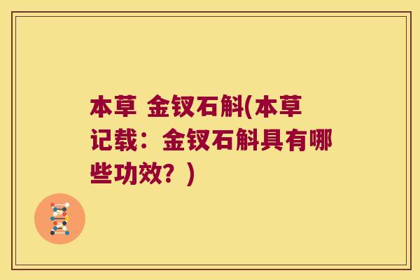 本草 金钗石斛(本草记载：金钗石斛具有哪些功效？)