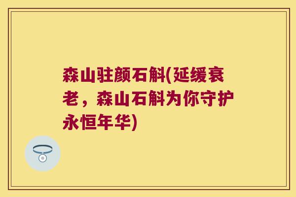 森山驻颜石斛(延缓衰老，森山石斛为你守护永恒年华)
