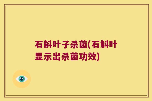 石斛叶子杀菌(石斛叶显示出杀菌功效)