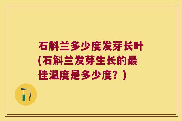 石斛兰多少度发芽长叶(石斛兰发芽生长的最佳温度是多少度？)